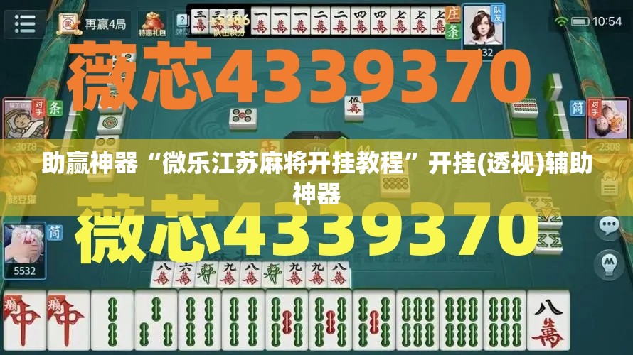 助赢神器“微乐江苏麻将开挂教程”开挂(透视)辅助神器