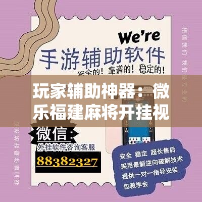 玩家辅助神器：微乐福建麻将开挂视频”开挂详细教程