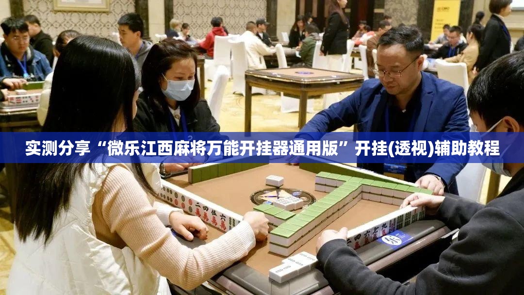 实测分享“微乐江西麻将万能开挂器通用版	”开挂(透视)辅助教程