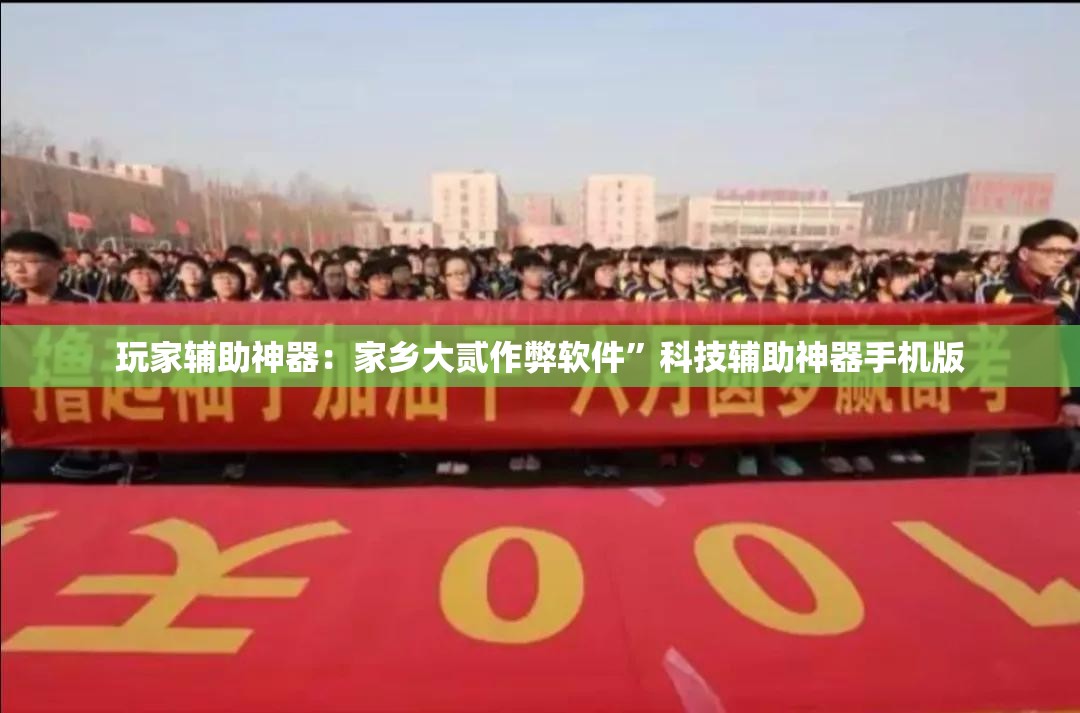 玩家辅助神器：家乡大贰作弊软件”科技辅助神器手机版