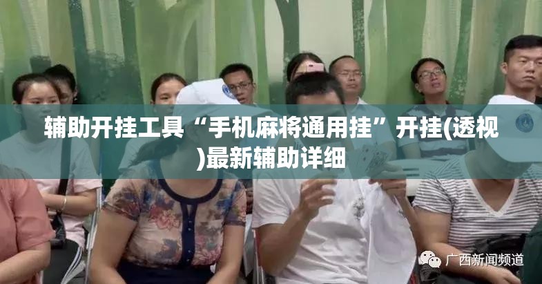 辅助开挂工具“手机麻将通用挂”开挂(透视)最新辅助详细