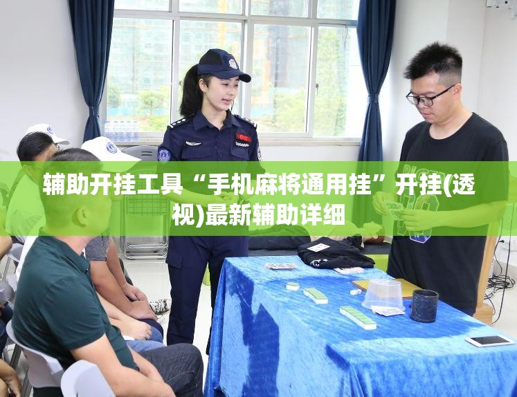 辅助开挂工具“手机麻将通用挂”开挂(透视)最新辅助详细