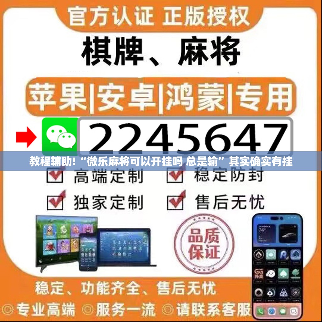 教程辅助!“微乐麻将可以开挂吗 总是输”其实确实有挂