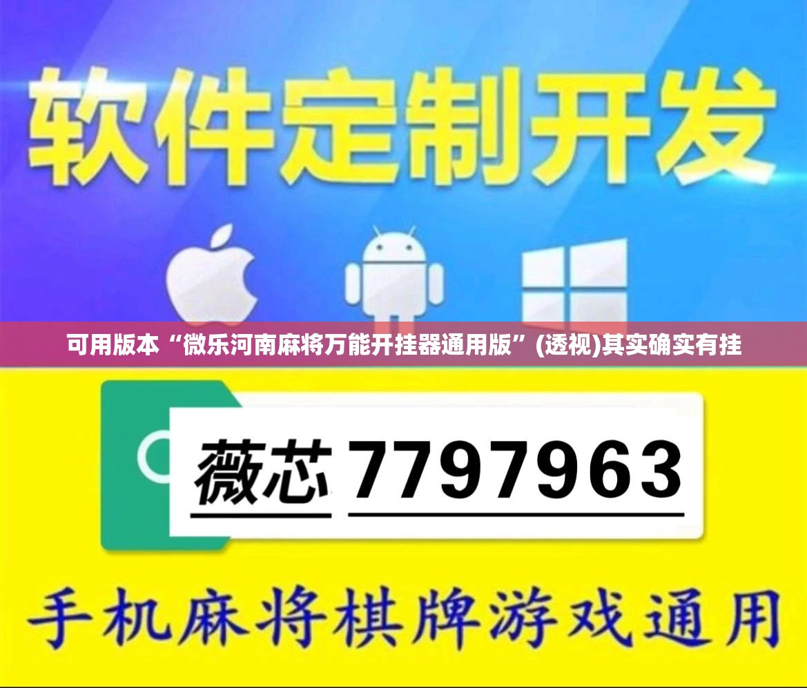 可用版本“微乐河南麻将万能开挂器通用版”(透视)其实确实有挂