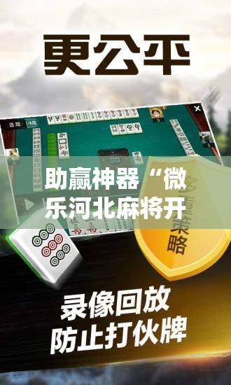 助赢神器“微乐河北麻将开挂免费下载安装”原来可以开挂