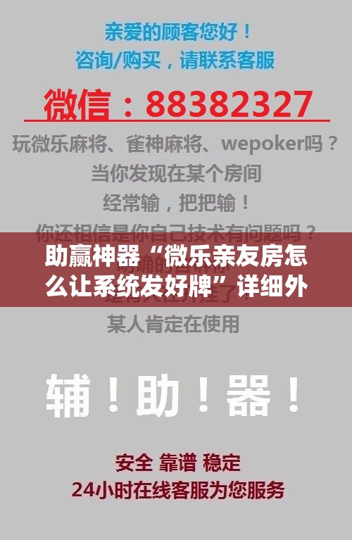 助赢神器“微乐亲友房怎么让系统发好牌”详细外挂透视辅助软件教程