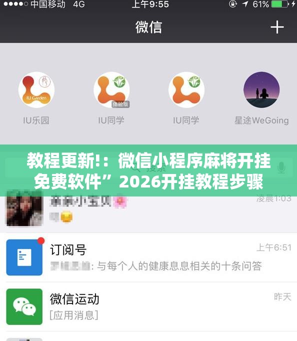教程更新!：微信小程序麻将开挂免费软件”2026开挂教程步骤
