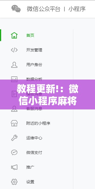 教程更新!：微信小程序麻将开挂免费软件	”2026开挂教程步骤