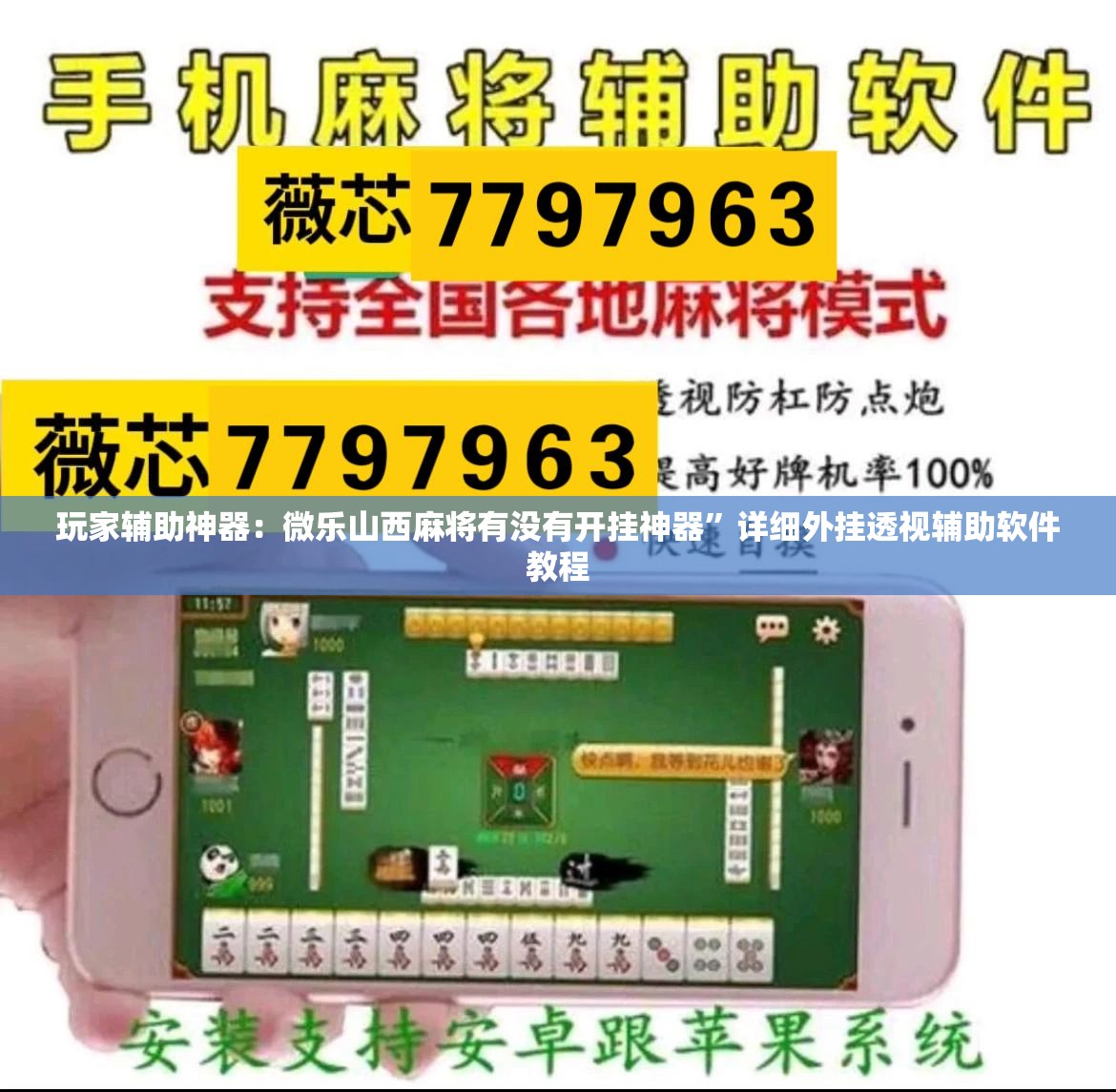 玩家辅助神器：微乐山西麻将有没有开挂神器”详细外挂透视辅助软件教程