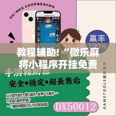 教程辅助!“微乐麻将小程序开挂免费下载安装”2026开挂教程步骤