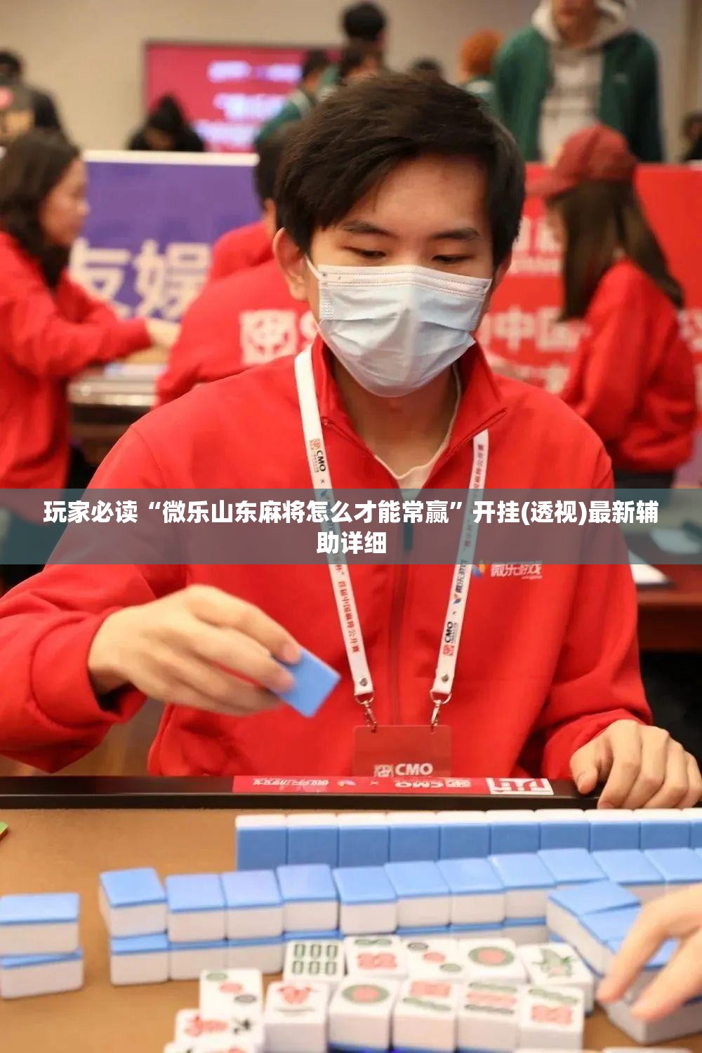玩家必读“微乐山东麻将怎么才能常赢”开挂(透视)最新辅助详细
