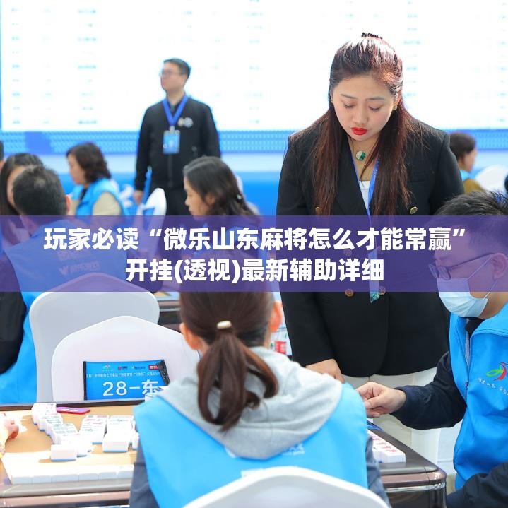 玩家必读“微乐山东麻将怎么才能常赢”开挂(透视)最新辅助详细