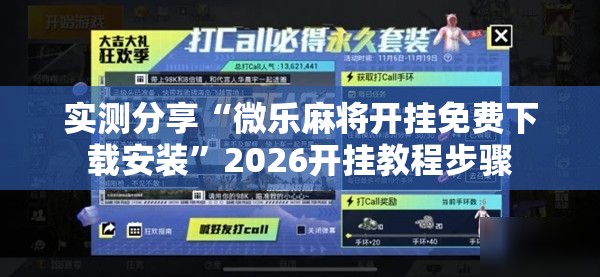 实测分享“微乐麻将开挂免费下载安装”2026开挂教程步骤