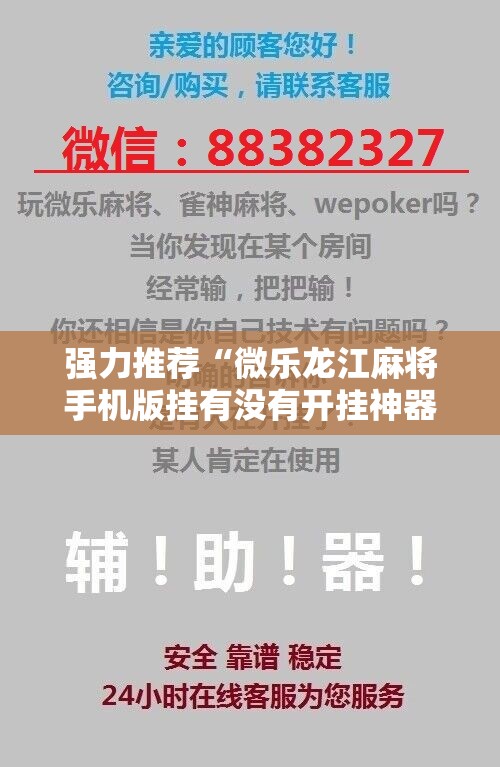 强力推荐“微乐龙江麻将手机版挂有没有开挂神器”科技辅助神器手机版