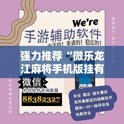 强力推荐“微乐龙江麻将手机版挂有没有开挂神器	”科技辅助神器手机版