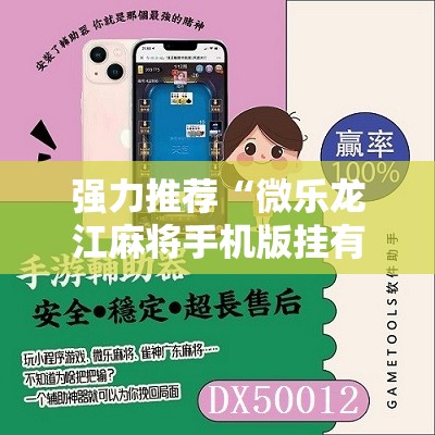 强力推荐“微乐龙江麻将手机版挂有没有开挂神器	”科技辅助神器手机版
