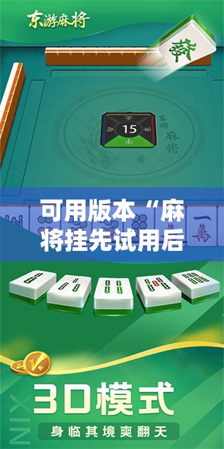 可用版本“麻将挂先试用后付款 192.168.0.1四川麻将”开挂详细教程