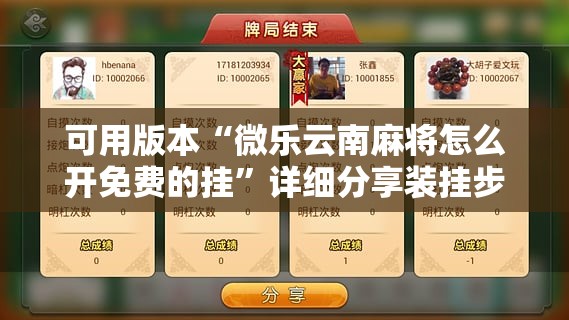 可用版本“微乐云南麻将怎么开免费的挂”详细分享装挂步骤