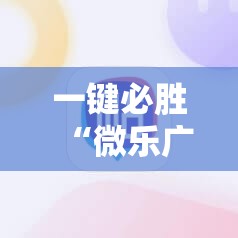一键必胜“微乐广西麻将破解器”科技辅助神器手机版