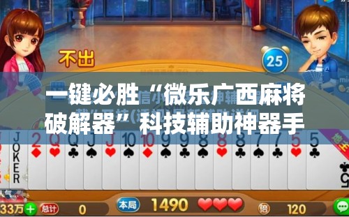 一键必胜“微乐广西麻将破解器”科技辅助神器手机版