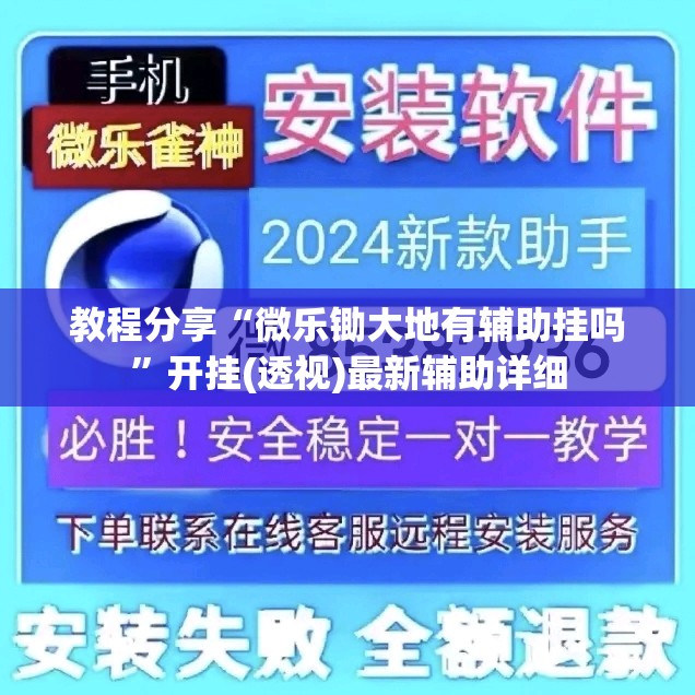 教程分享“微乐锄大地有辅助挂吗”开挂(透视)最新辅助详细