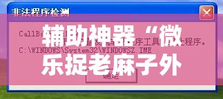 辅助神器“微乐捉老麻子外卦神器下载安装	”其实确实有挂
