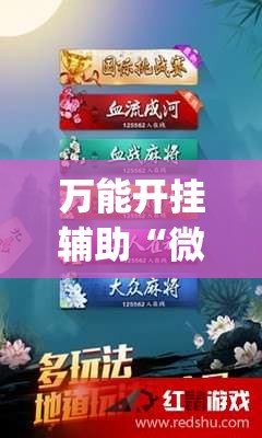万能开挂辅助“微信麻将开挂下载安装”(透视挂)辅助下载教程