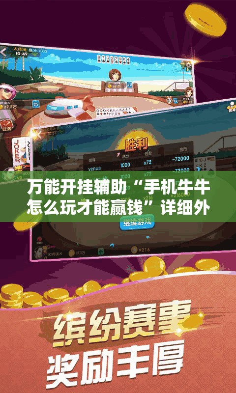 万能开挂辅助“手机牛牛怎么玩才能赢钱”详细外挂透视辅助软件教程