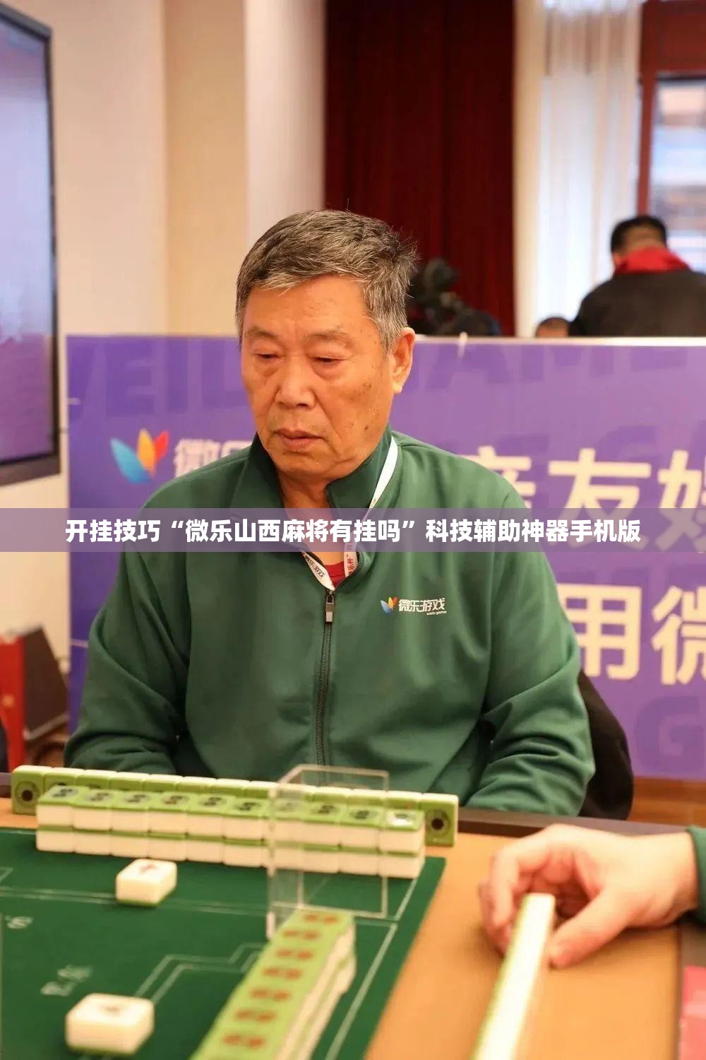 开挂技巧“微乐山西麻将有挂吗”科技辅助神器手机版