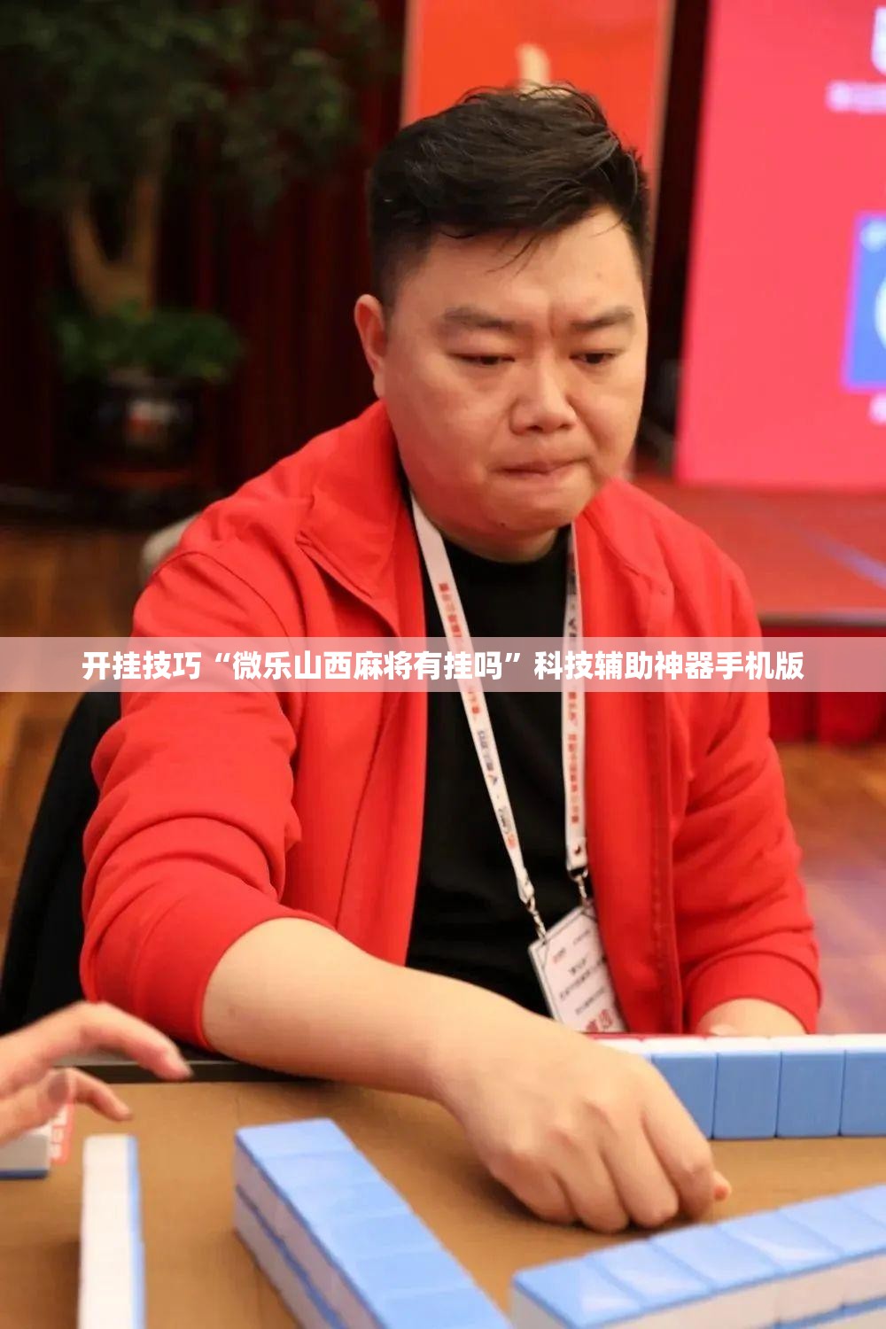 开挂技巧“微乐山西麻将有挂吗	”科技辅助神器手机版