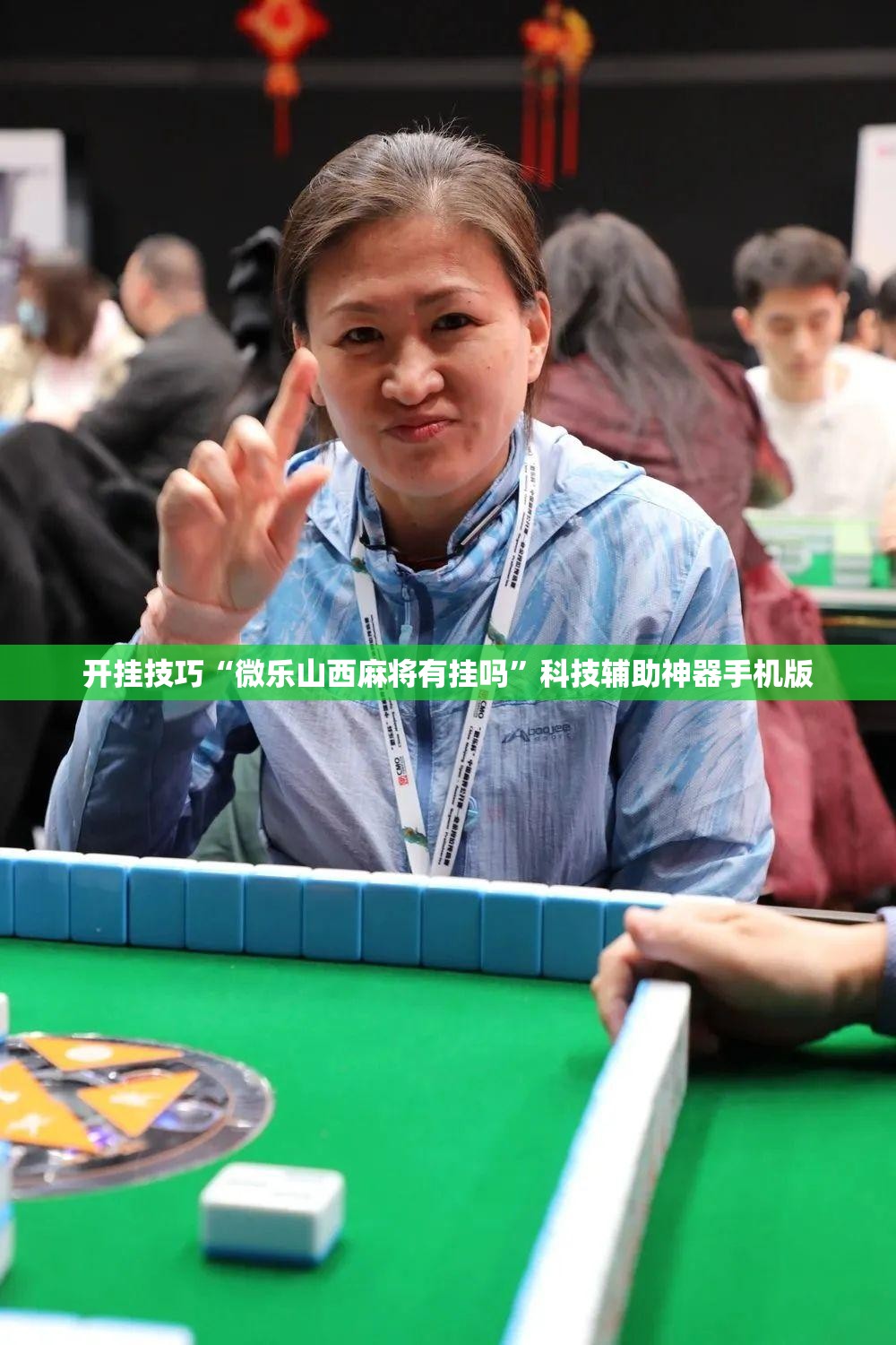 开挂技巧“微乐山西麻将有挂吗”科技辅助神器手机版