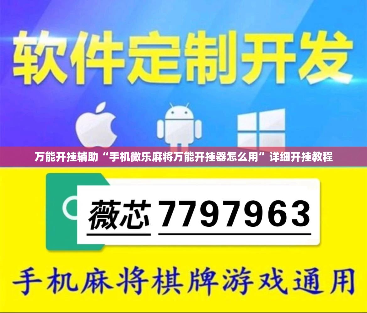 万能开挂辅助“手机微乐麻将万能开挂器怎么用”详细开挂教程