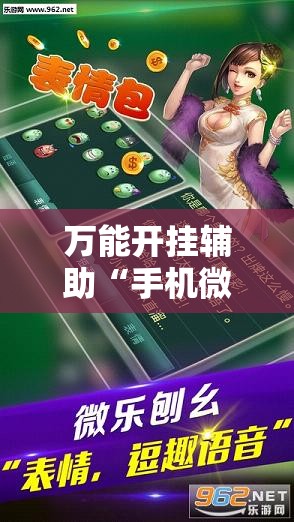 万能开挂辅助“手机微乐麻将万能开挂器怎么用”详细开挂教程