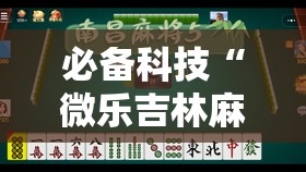 必备科技“微乐吉林麻将开挂神器”详细分享装挂步骤