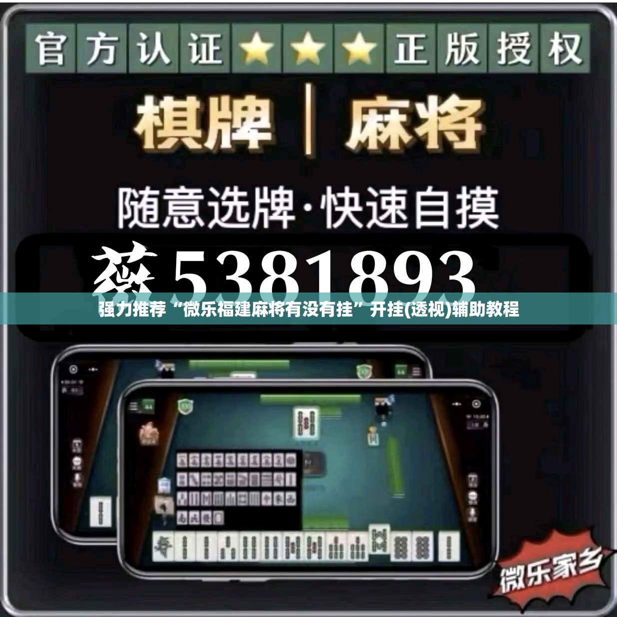 强力推荐“微乐福建麻将有没有挂”开挂(透视)辅助教程