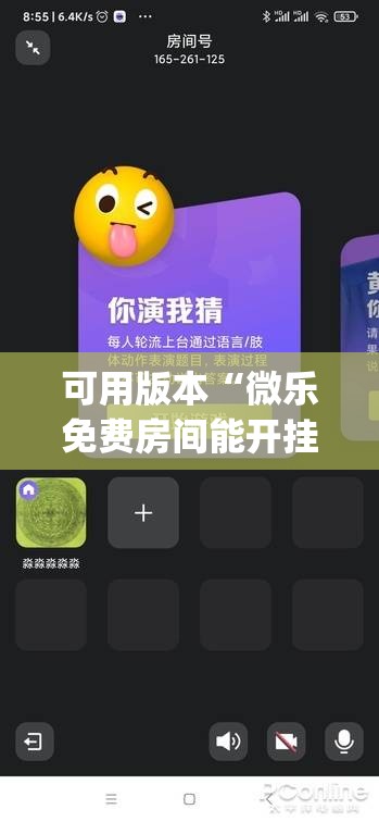 可用版本“微乐免费房间能开挂吗”开挂(透视)最新辅助详细