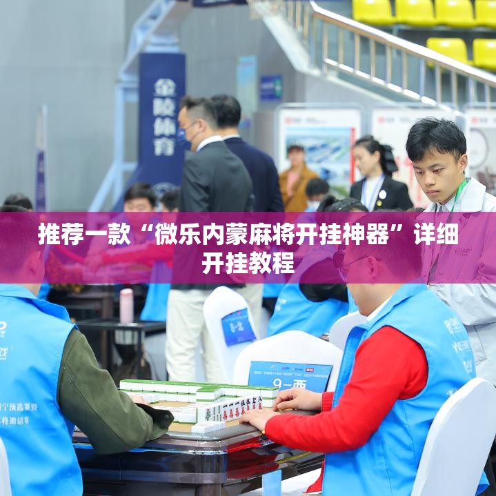 推荐一款“微乐内蒙麻将开挂神器”详细开挂教程