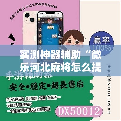 实测神器辅助“微乐河北麻将怎么提高胜率	”原来可以开挂