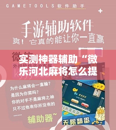 实测神器辅助“微乐河北麻将怎么提高胜率”原来可以开挂