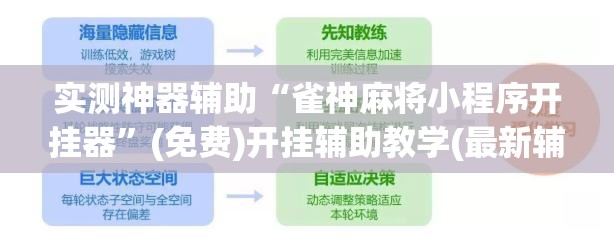 实测神器辅助“雀神麻将小程序开挂器	”(免费)开挂辅助教学(最新辅助开挂教程)