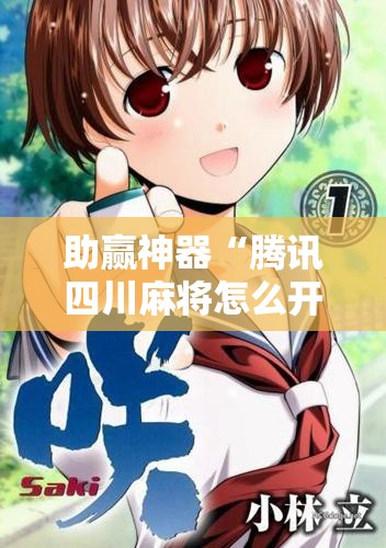 助赢神器“腾讯四川麻将怎么开挂”科技辅助神器手机版