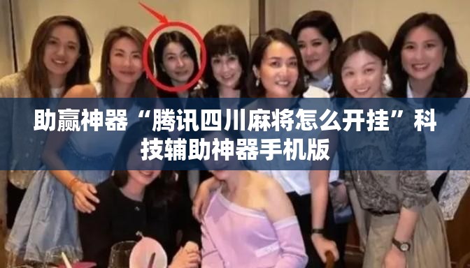 助赢神器“腾讯四川麻将怎么开挂”科技辅助神器手机版