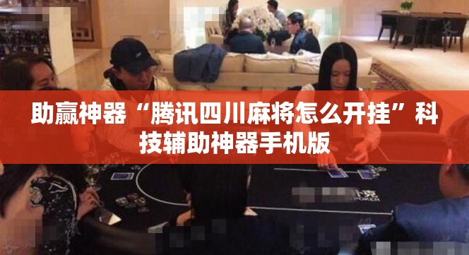 助赢神器“腾讯四川麻将怎么开挂	”科技辅助神器手机版