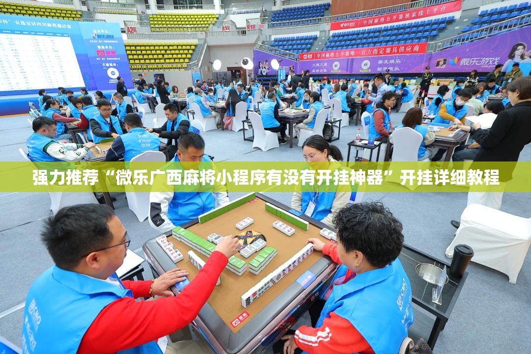 强力推荐“微乐广西麻将小程序有没有开挂神器”开挂详细教程
