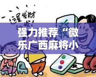 强力推荐“微乐广西麻将小程序有没有开挂神器”开挂详细教程