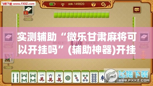 实测辅助“微乐甘肃麻将可以开挂吗”(辅助神器)开挂详细教程