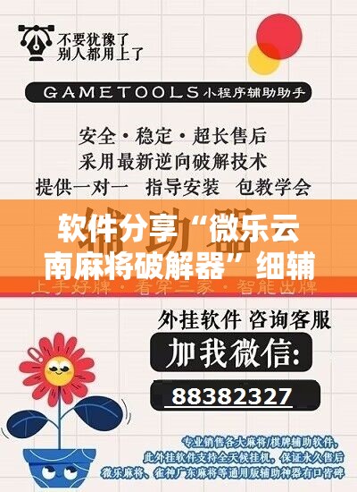 软件分享“微乐云南麻将破解器”细辅助教程分享