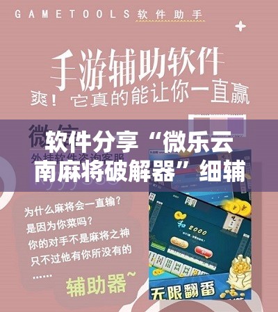软件分享“微乐云南麻将破解器	”细辅助教程分享