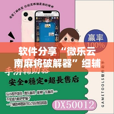 软件分享“微乐云南麻将破解器”细辅助教程分享