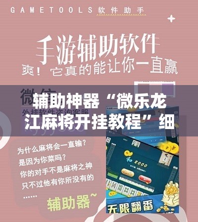 辅助神器“微乐龙江麻将开挂教程”细辅助教程分享
